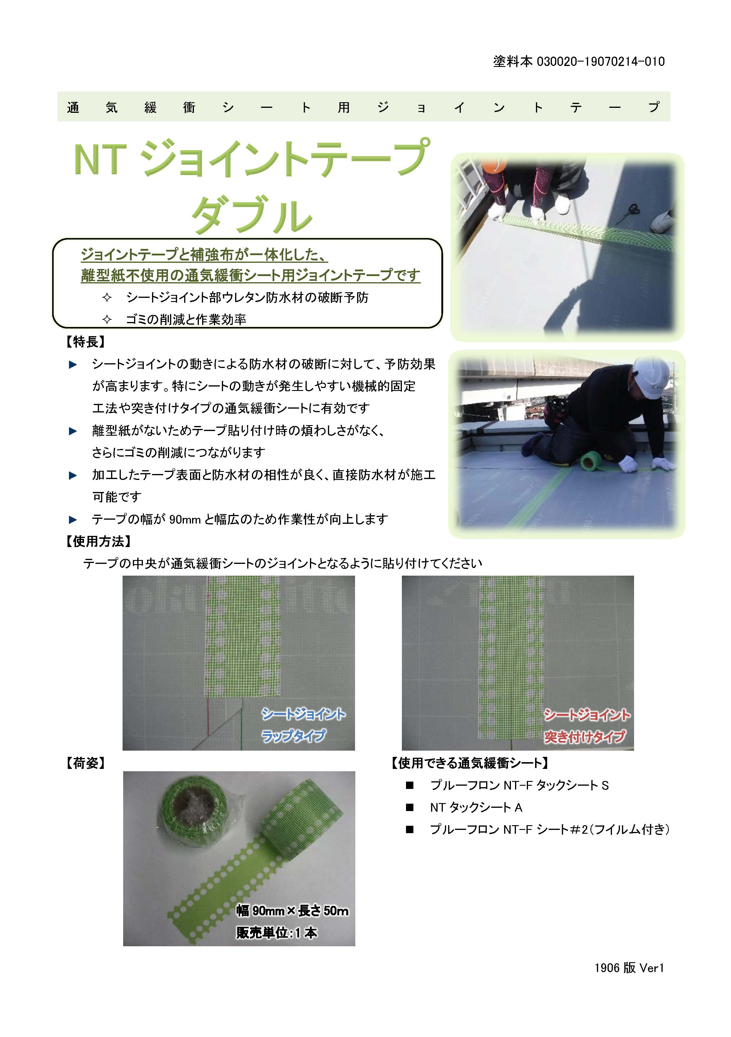 NTジョイントテープ ダブル - （防水材｜通気緩衝シート）：日本特殊塗料株式会社 -塗料事業本部-