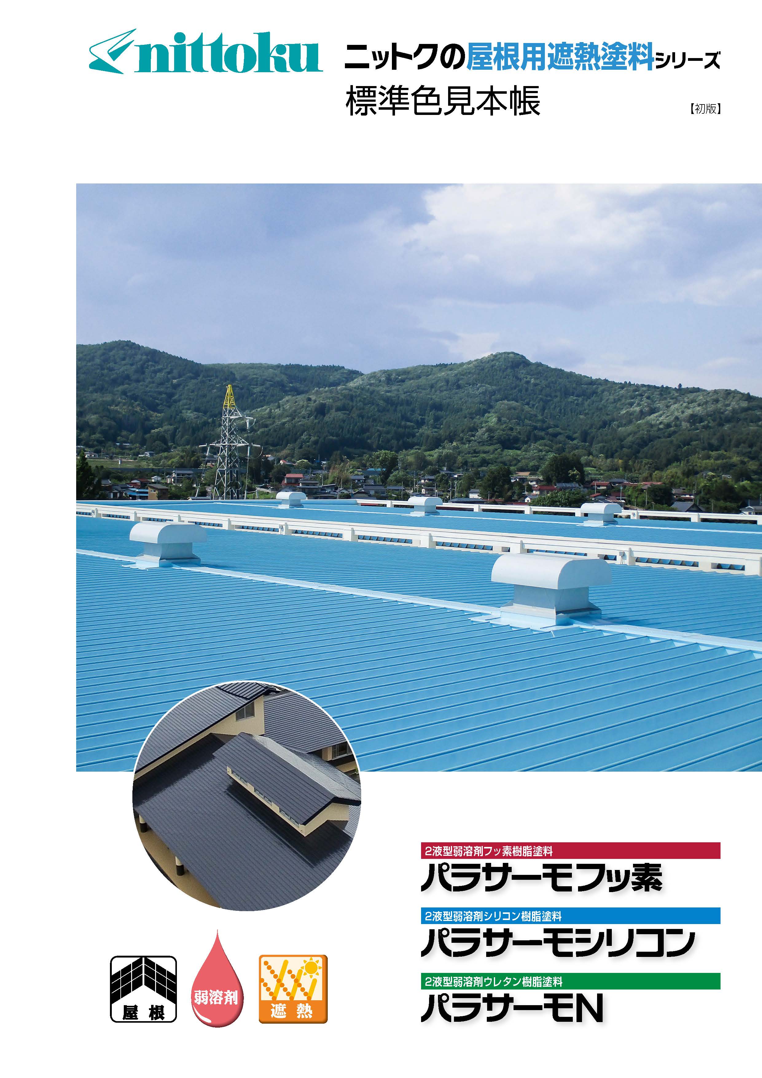 パラサーモシリコン - （屋根用塗料｜遮熱塗料）：日本特殊塗料株式 