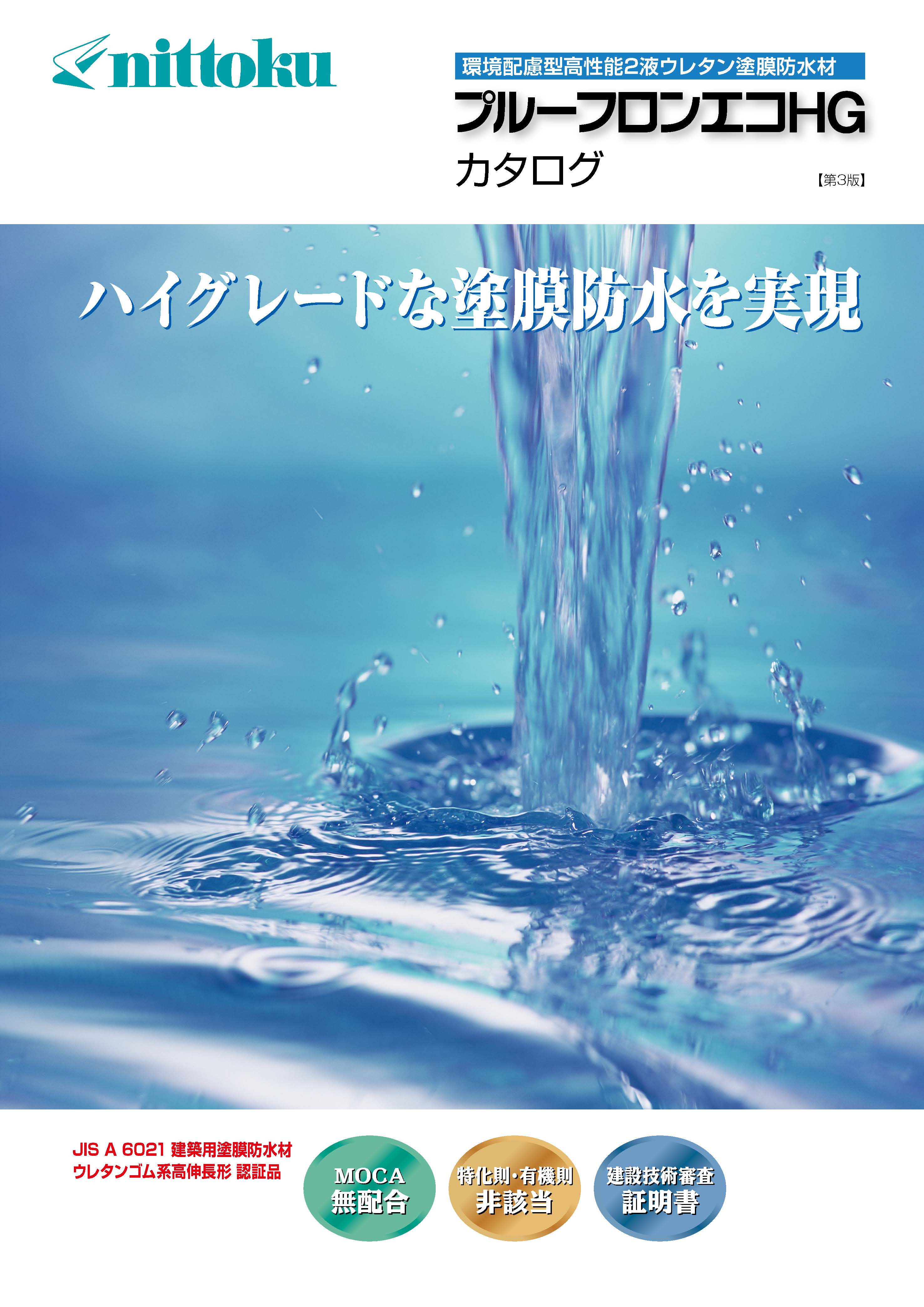 プルーフロンバリュー - （防水材｜ウレタン防水材）：日本特殊塗料株式会社 -塗料事業本部-