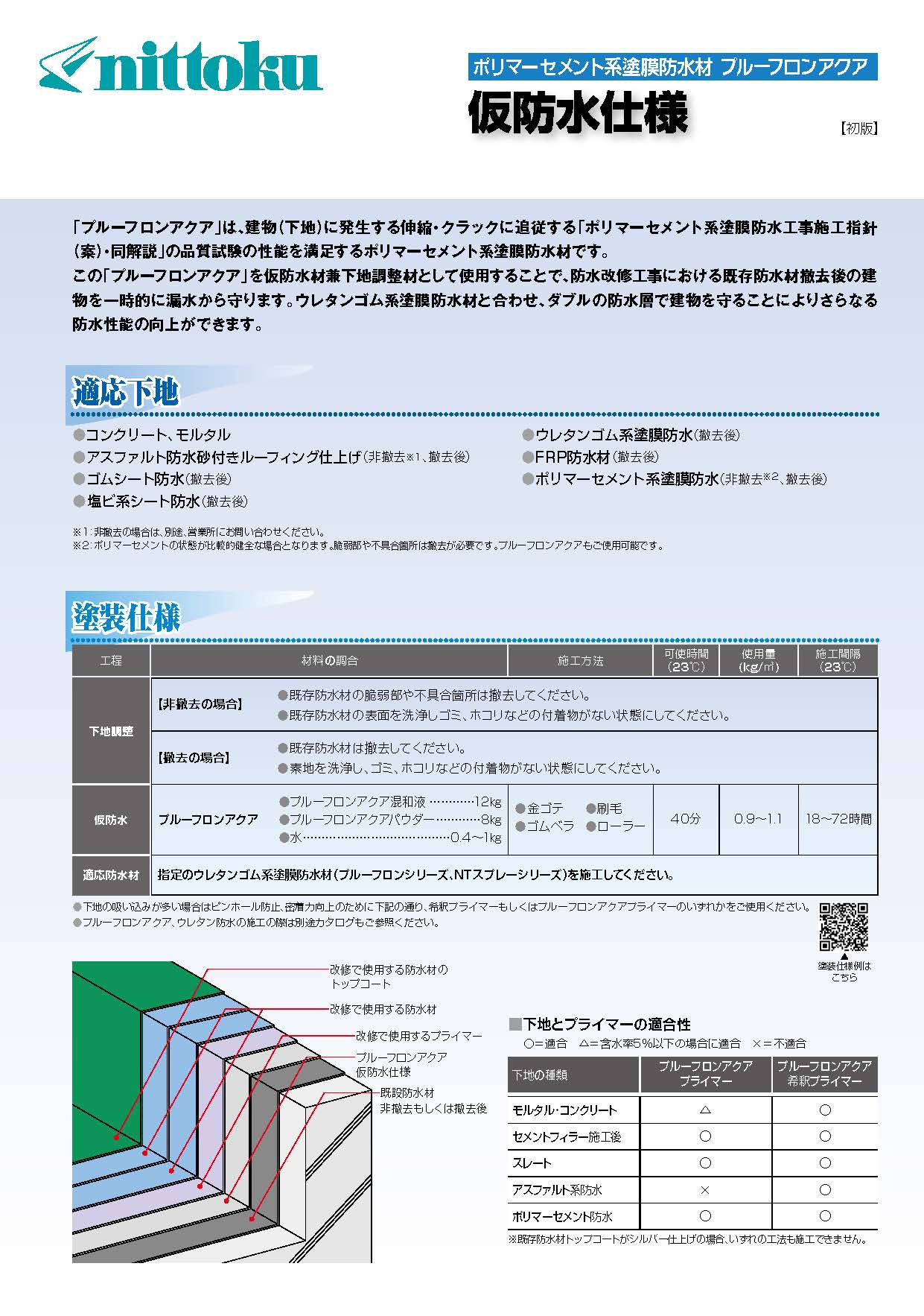 プルーフロンアクア仮防水仕様 - （防水材｜水性塗膜防水材）：日本