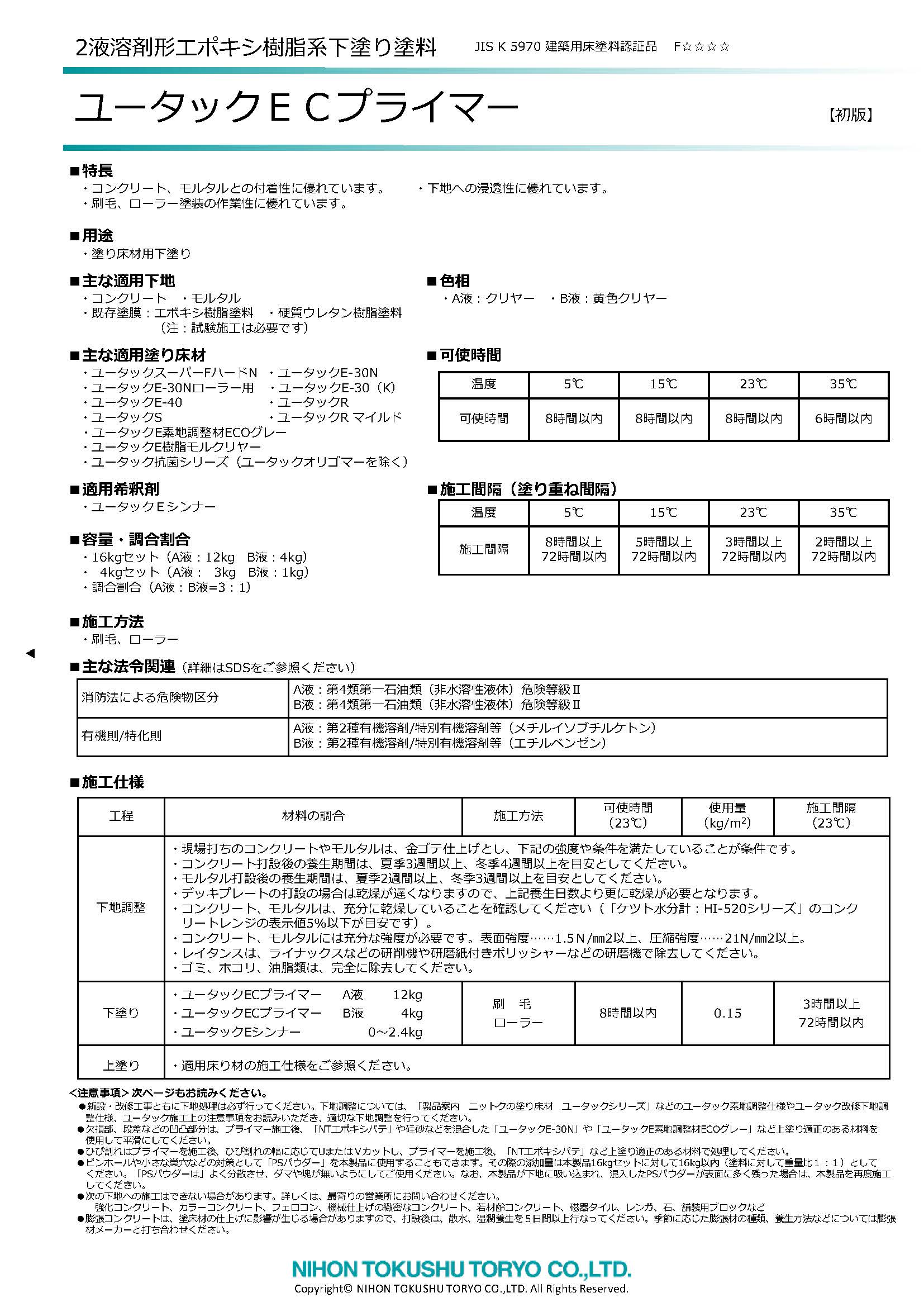 ユータックECプライマー