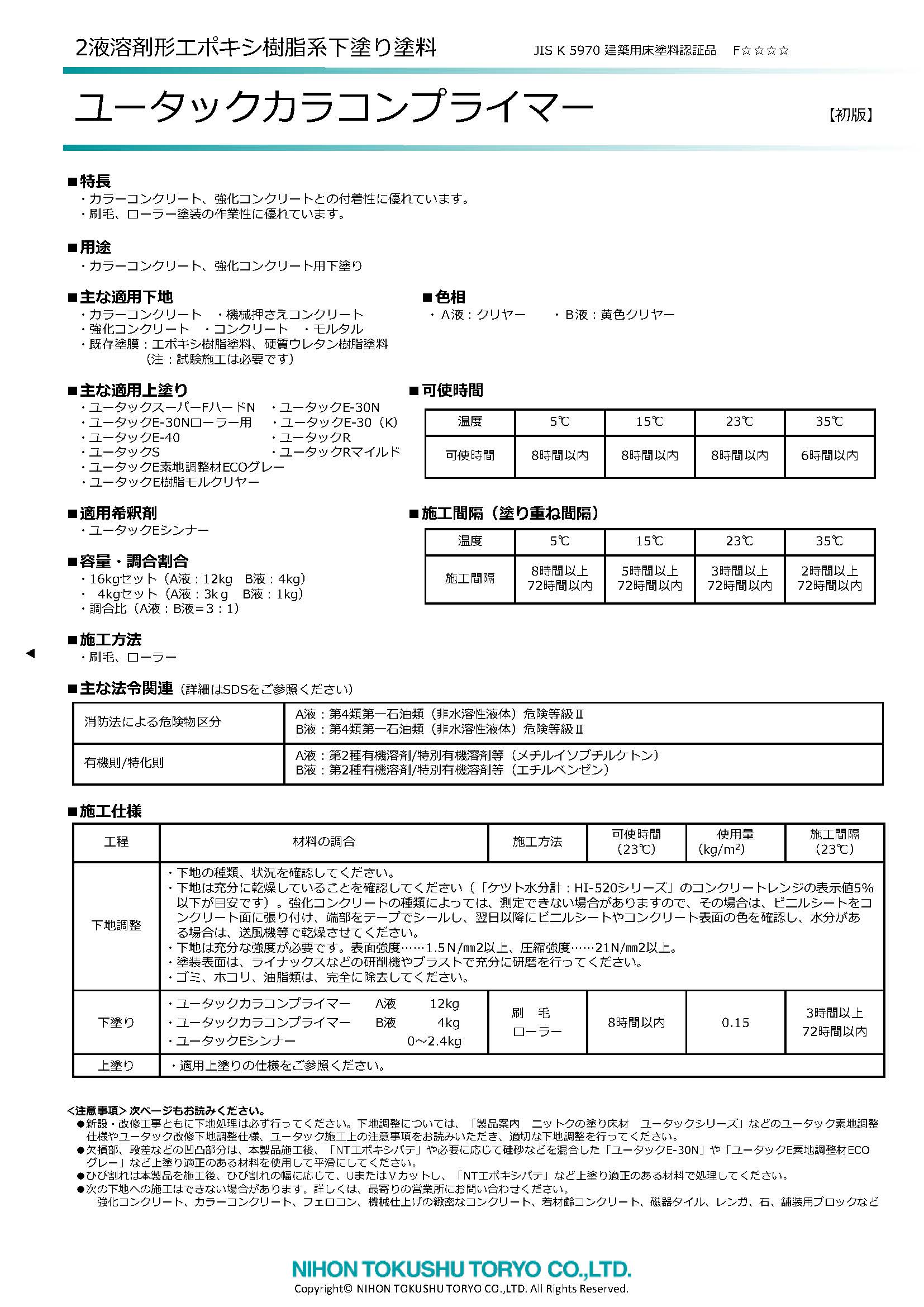 ユータックカラコンプライマー