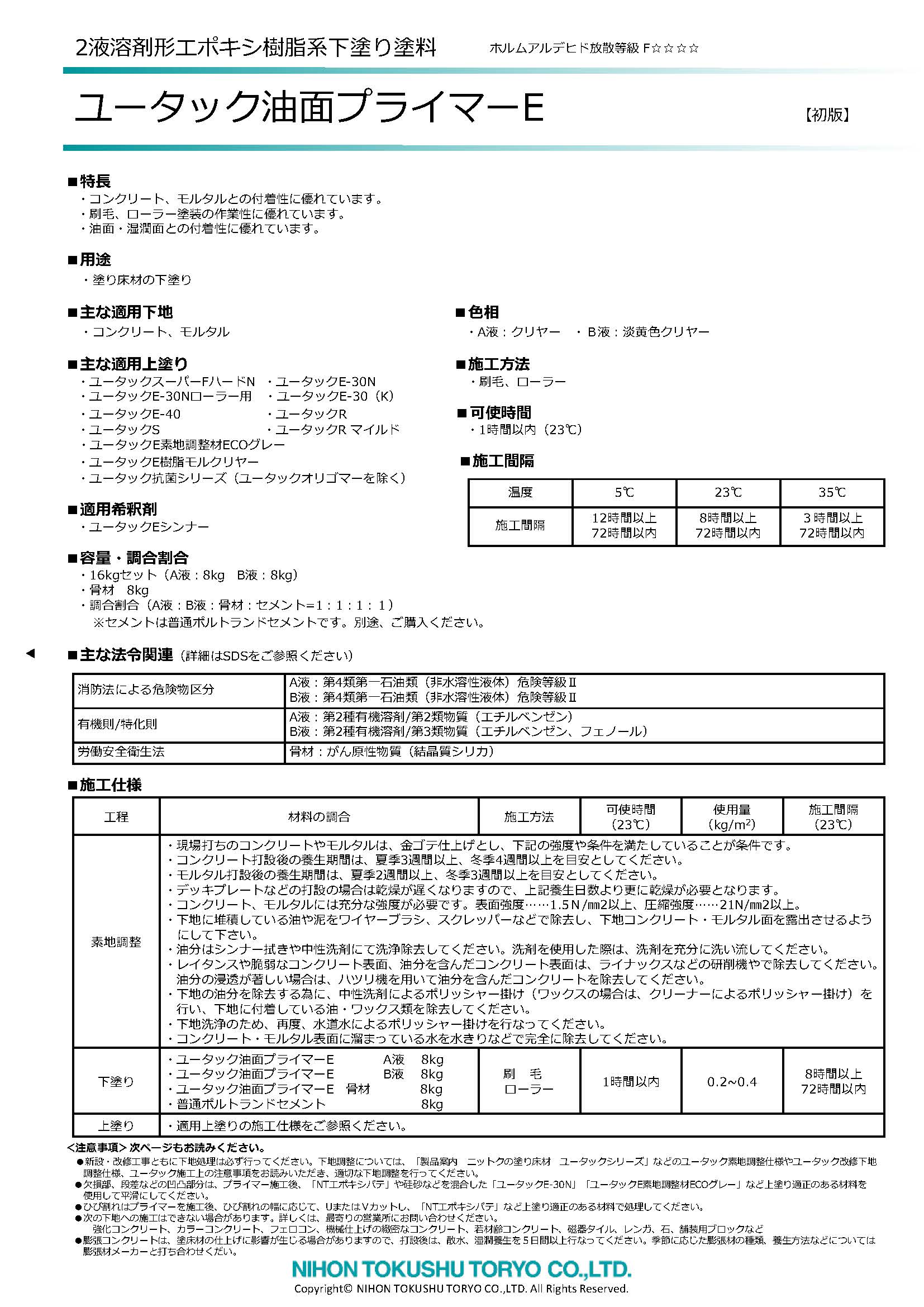 ユータック油面プライマーE
