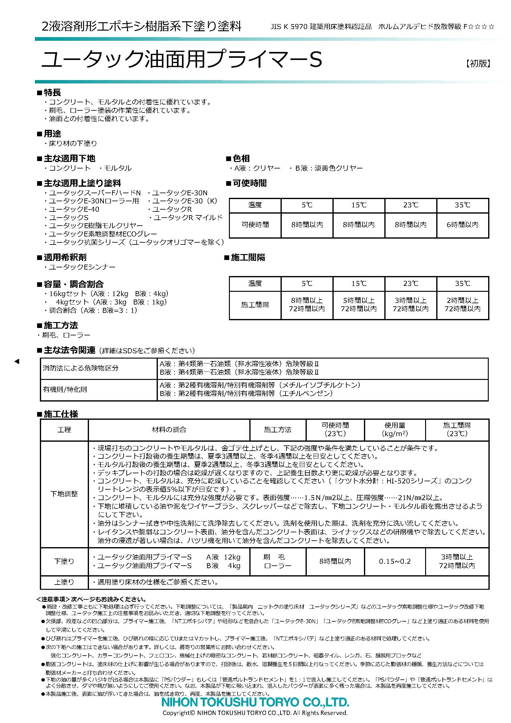 ユータック油面用プライマーS